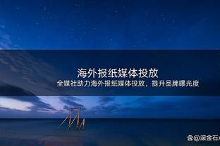 雷恩主席：尽管我们与米兰有实力差距，但谁能晋级现在还不确定